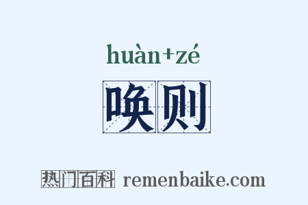 唤则是什么意思的图片